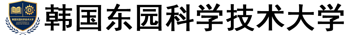 韩国东园科学技术大学logo